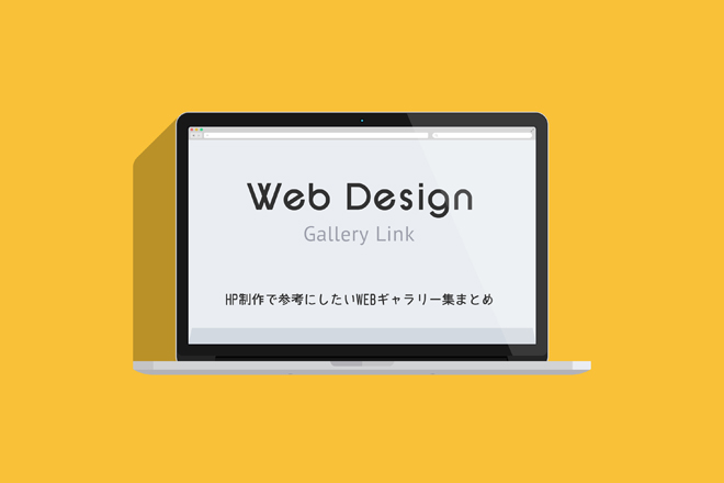 Read more about the article HP制作で参考にしたいWEBギャラリー集まとめ