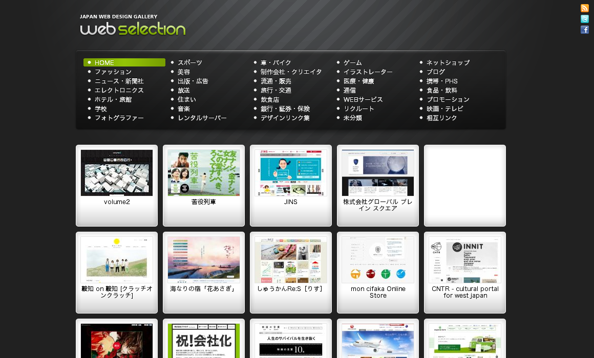 ウェブセレクション   Webデザインの参考になるサイトを集めたリンク集。ホームページ制作のお供にどうぞ。