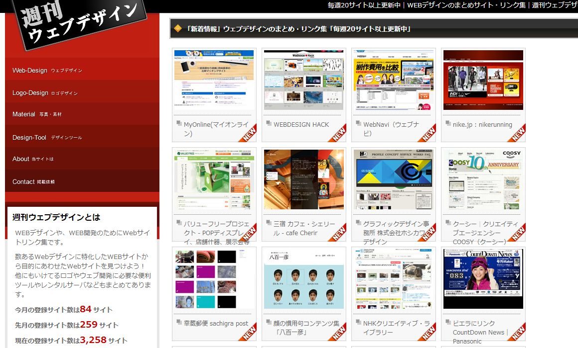 WEBデザインリンク集・デザインサイト一覧（週刊ウェブデザイン）