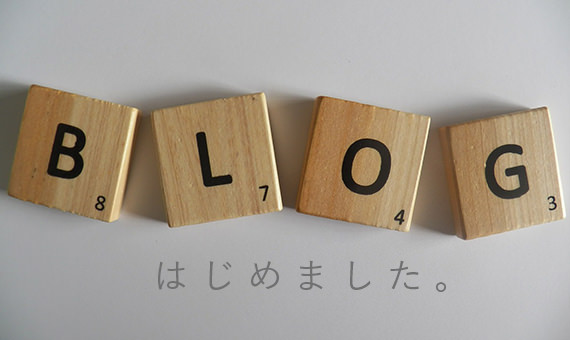 投稿についてもっと詳しく ブログはじめました！