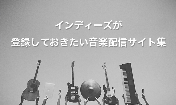 Read more about the article インディーズ必見！登録しておきたい音楽配信サイト集