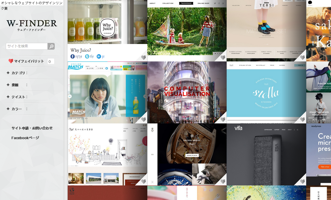 オシャレなウェブサイトの参考デザインリンク集   ウェブ・ファインダー