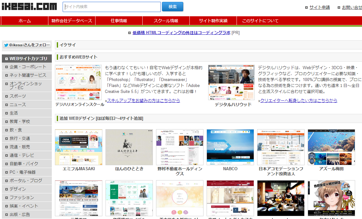 イケサイ ウェブデザイナーのWEBデザインデータベース